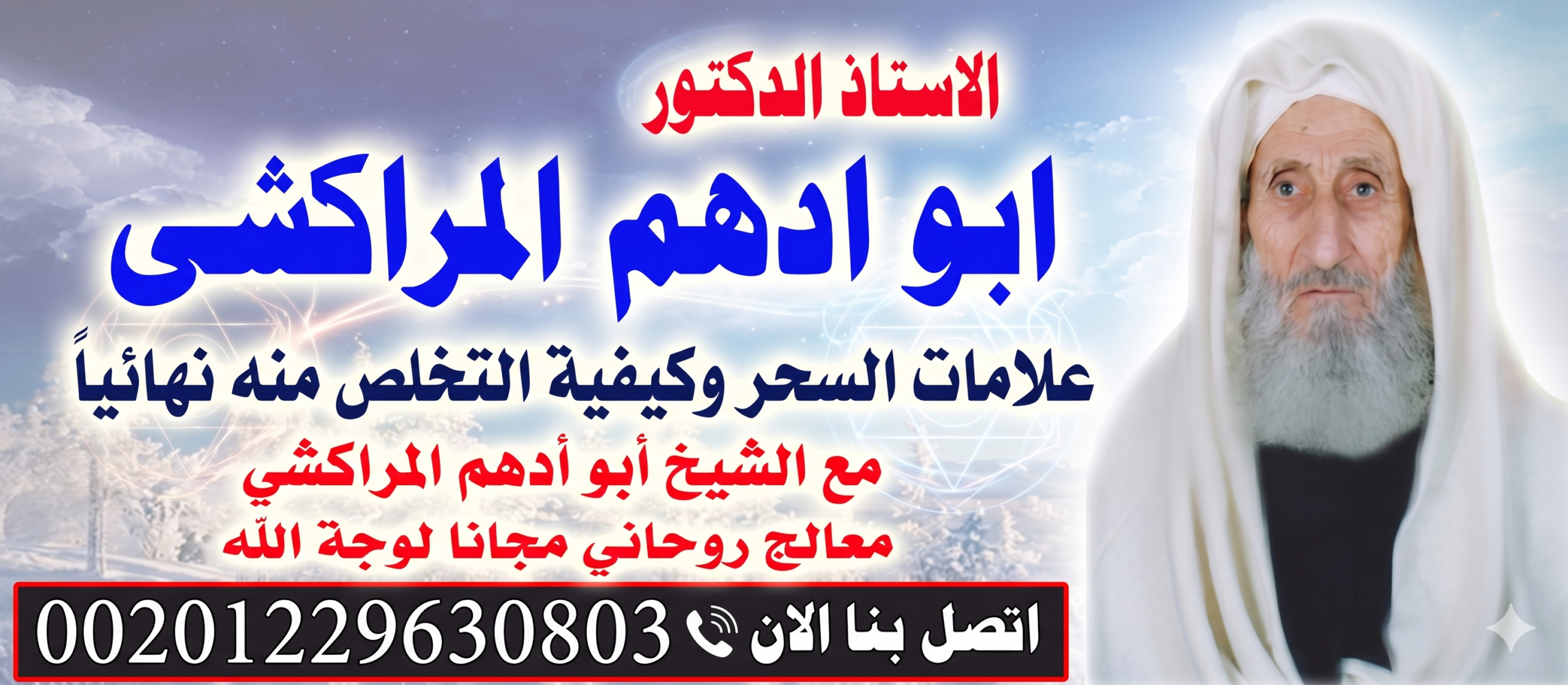علامات السحر وكيفية التخلص منه نهائياً مع الشيخ أبو أدهم المراكشي